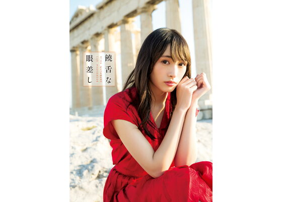 楽天ブックス 楽天限定表紙 欅坂46 渡辺梨加1st写真集 饒舌な眼差し 渡辺 梨加 本 楽天ブックス 楽天限定表紙 欅坂46 渡辺梨加1st写真集 饒舌な眼差し 渡辺 梨加 本